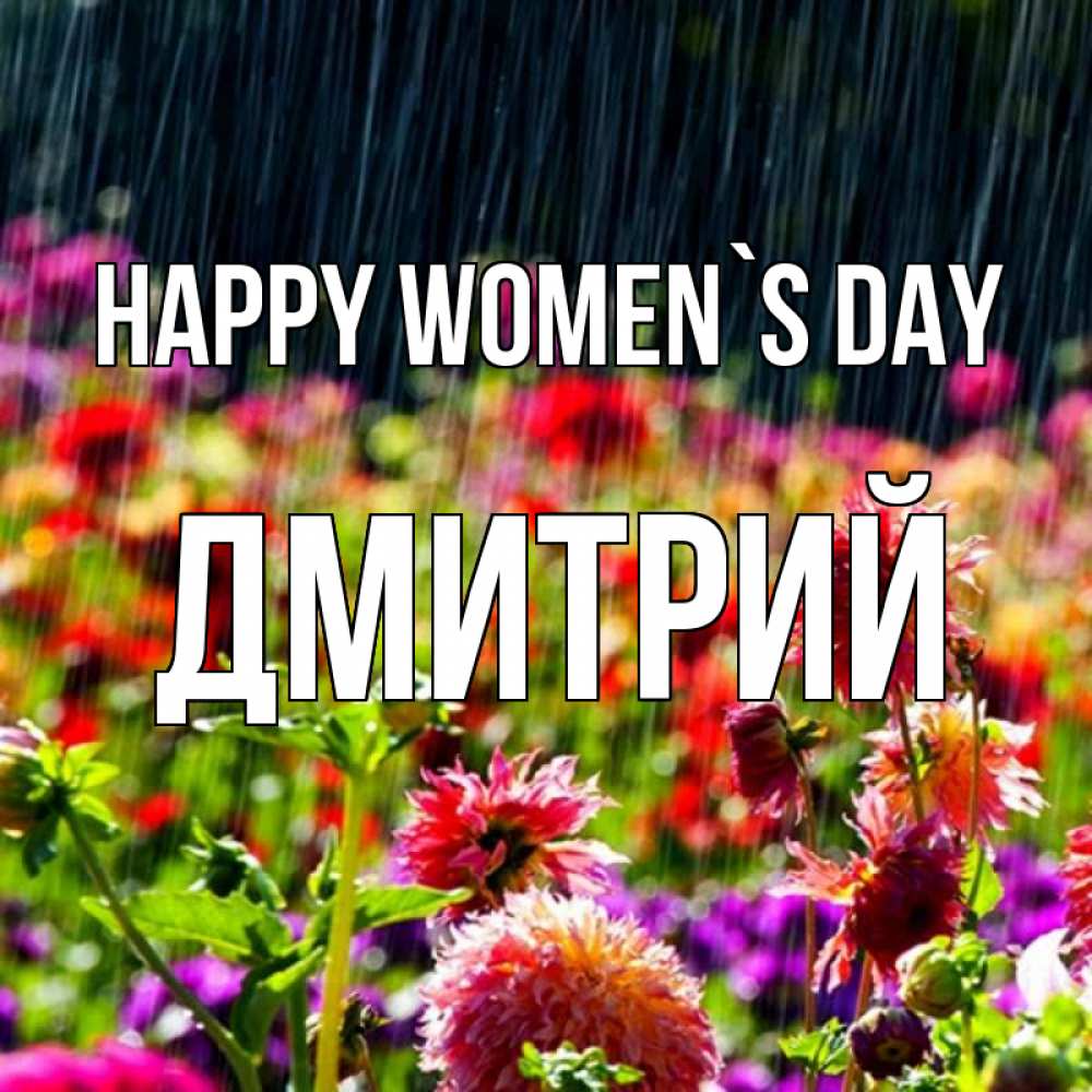 Greetings card с именем, Дмитрий happy women`s day цветы под дождиком к международному женскому дню Greetings with text for free download 